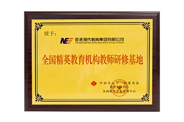 精英教育机构教师研修基地