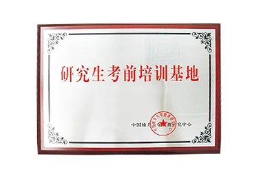 研究生考前培训基地