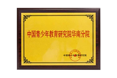 中国青少年教育研究院华南分院