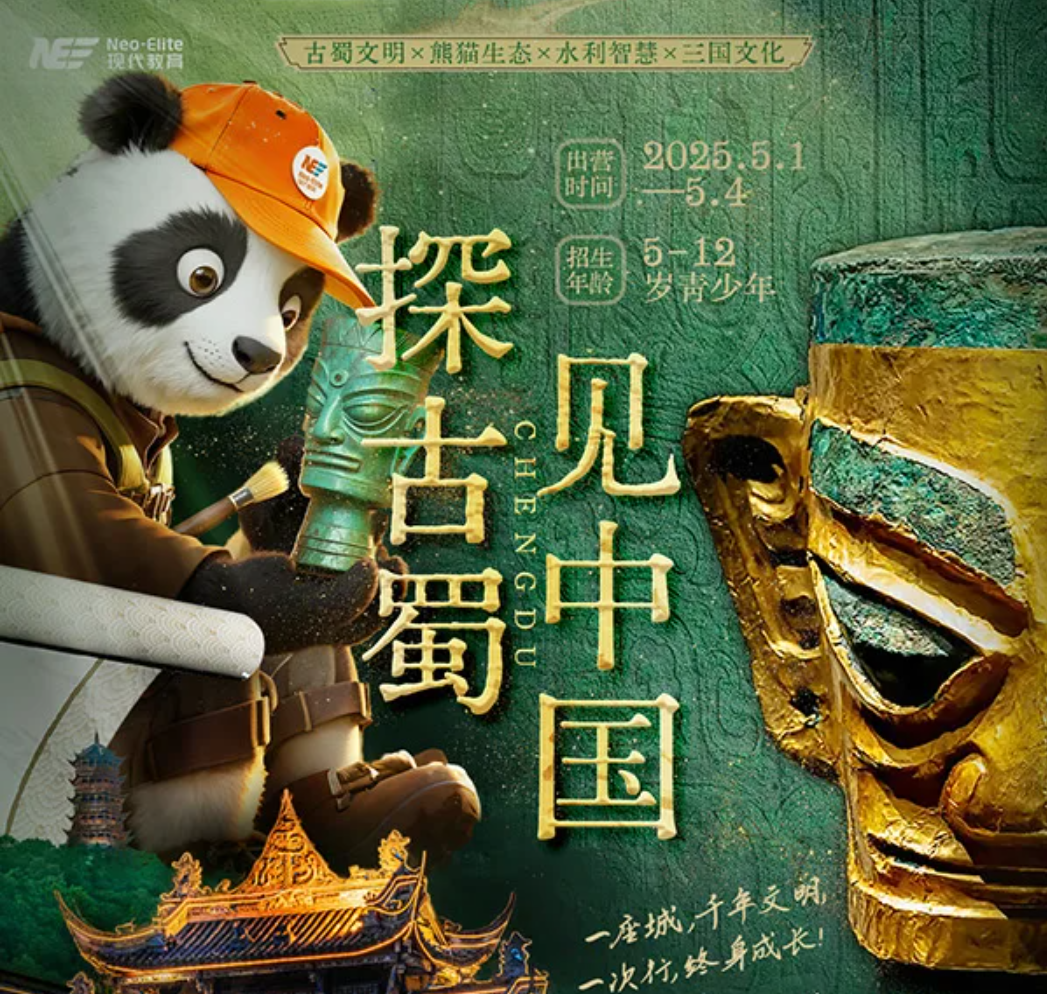 【五一首选】探秘古蜀,走进文明发源地——成都研学营